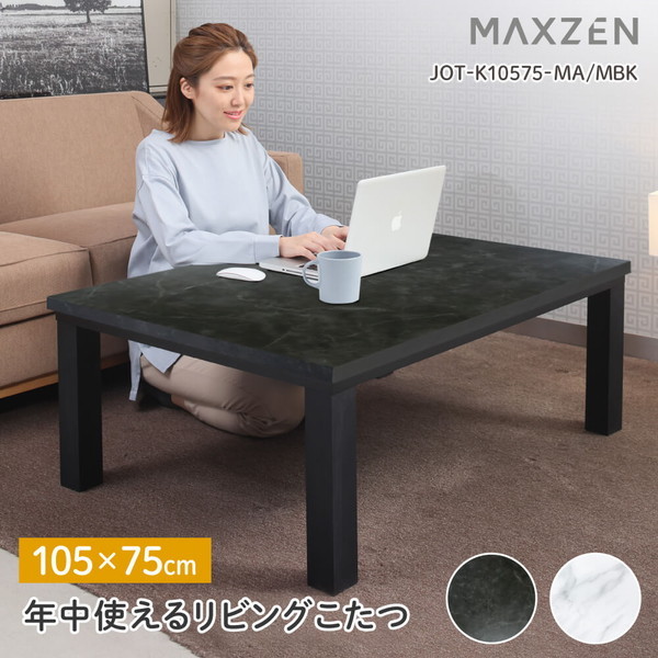 こたつ テーブル リビングこたつ 10575cm 布団別売り JOT-K10575-MA マーブル