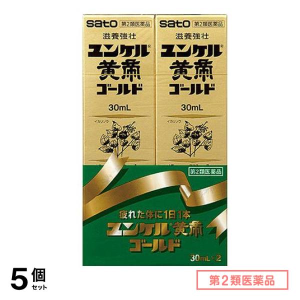 第２類医薬品 ユンケル黄帝ゴールド 30mL× 2本入 5個セット
