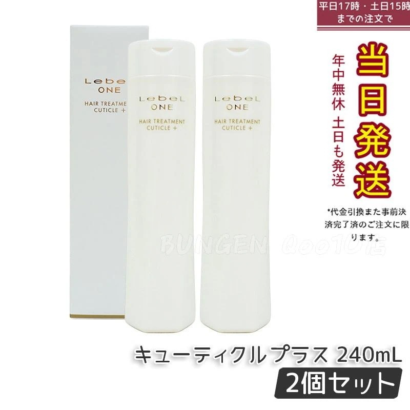 【2個セット】LebeL ONE ルベル ワン ヘアトリートメント キューティクルプラス 240ml TREATMENT CUTICLE + ハイダメージ ヘアサロン 頭皮ケア コンディショナー