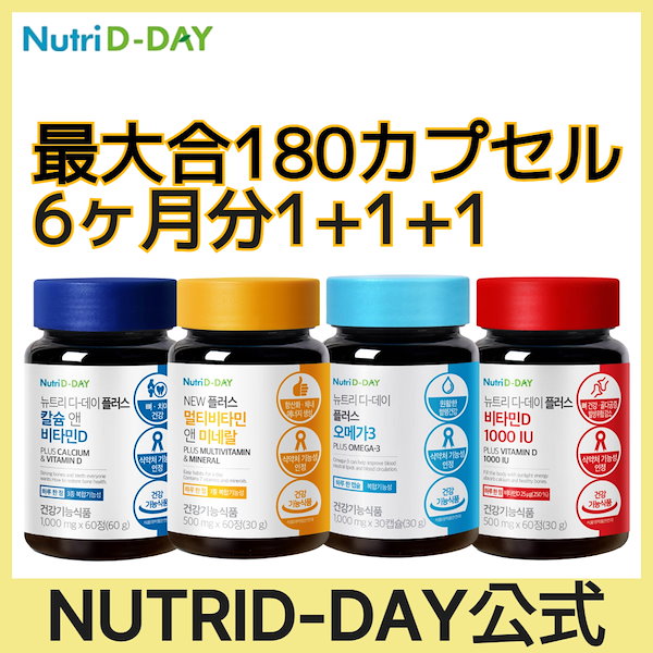 [NUTRID-DAY公式]1+1+1 選り取り！NEWマルチビタミン&ミネラル/ビタミンD /オメガ3/カルシウム＆ビタミンD / 韓国サプリ /ビタミンC / ビタミンB