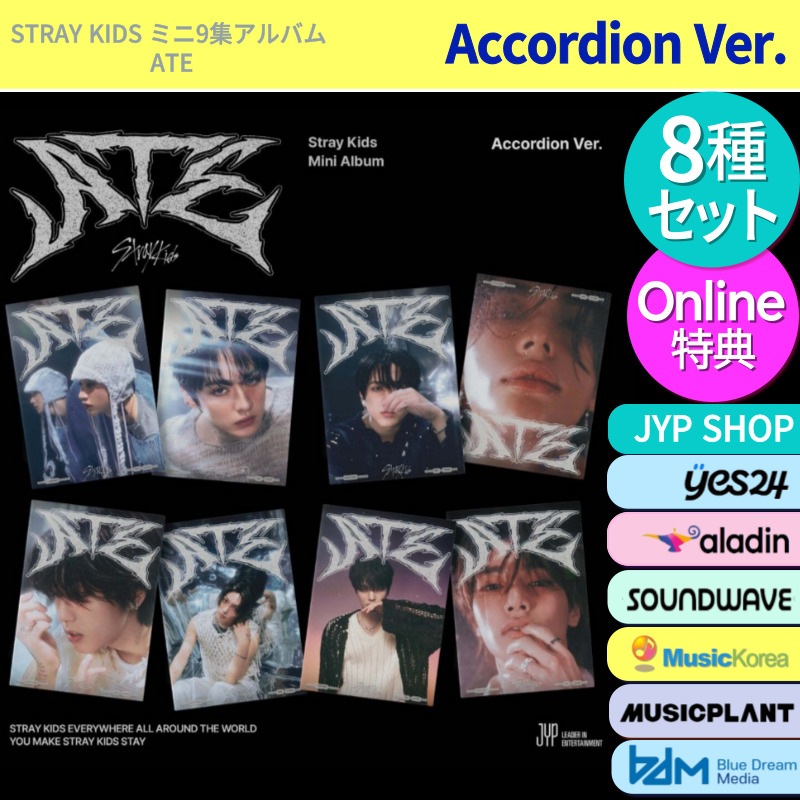 [Online特典] 8種セット Stray Kids ミニ9集アルバム [ ATE ] Accordion Ver. /韓国チャート反映 当店GIFT