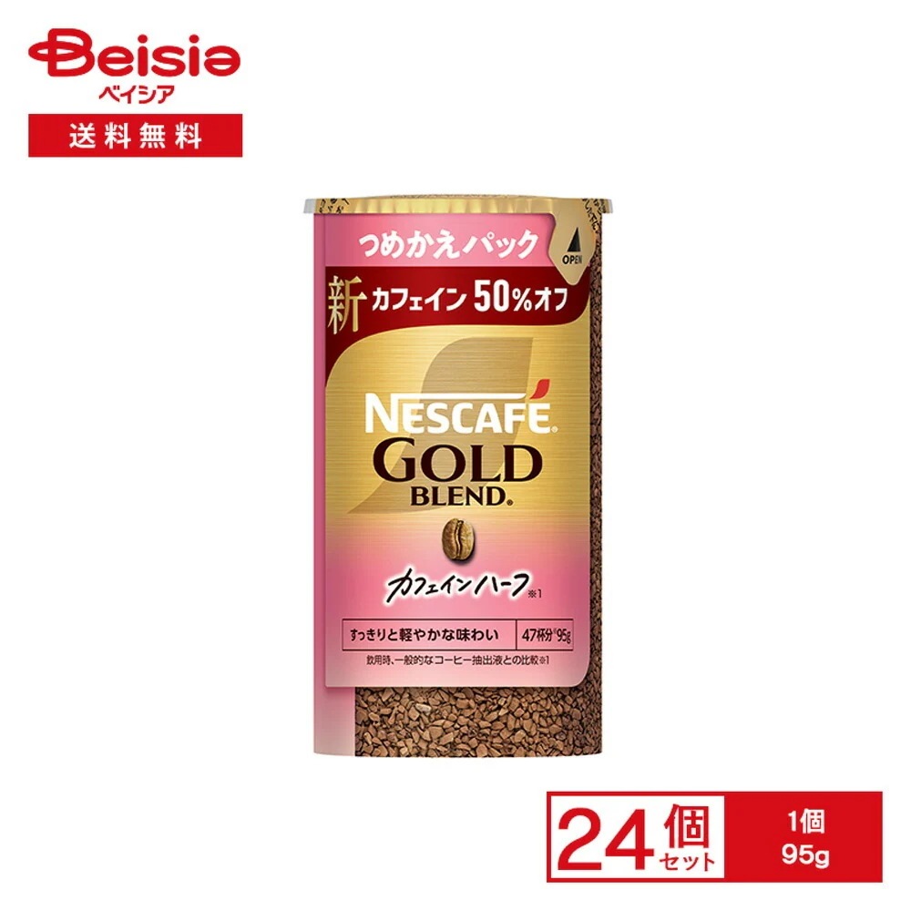 ネスカフェ ゴールドブレンド カフェインハーフ エコ＆システムパック 95g×24個 つめかえパック インスタントコーヒー ソリュブル ブラッ