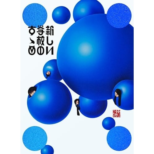 新しい学校のリーダーズ ／ 新しい学校のすゝめ(初回限定盤)(DVD付) (CD) AGTA-4