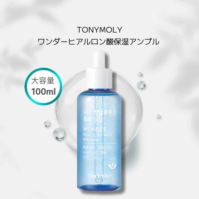 Qoo10] トニーモリー [ヒアルロン酸美容液] ワンダーヒアルロ