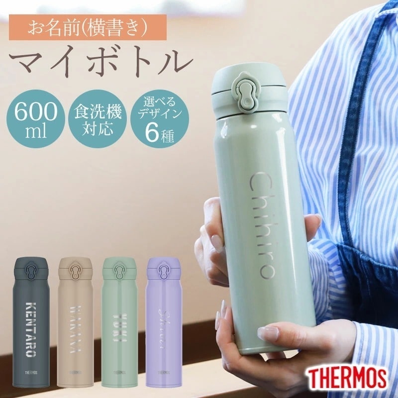 サーモス 水筒 名入れ無料 600ml THERMOS 名前入り ネーム 横書き ワンタッチ 食洗機対応 保冷 保温 乾燥機対応 真空断熱 ケータイマグ マグ 名入れ 彫刻 消えない オリジナル 水分