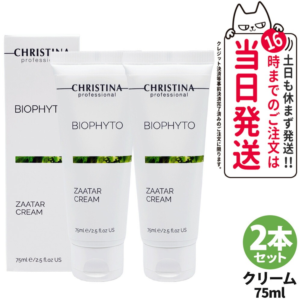【2個セット】CHRISTINA クリスティーナ ビオフィート ザタークリーム 75mL スキンケア