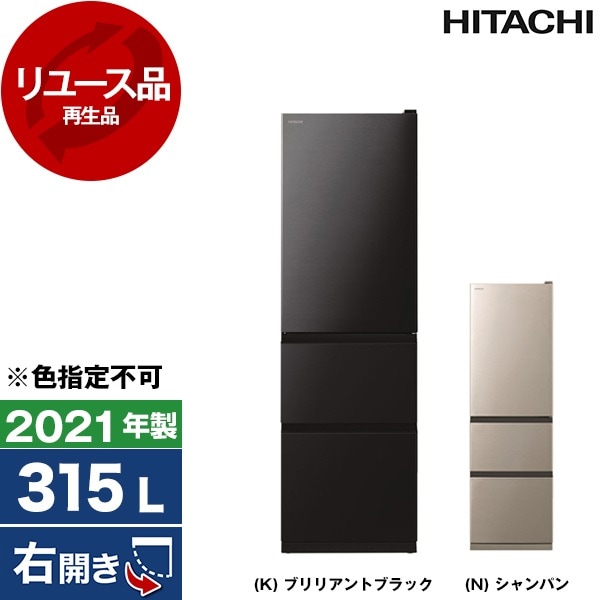 リユース R-V32NV 冷蔵庫 (315L・右開き) 2021年製 色指定不可 アウトレット