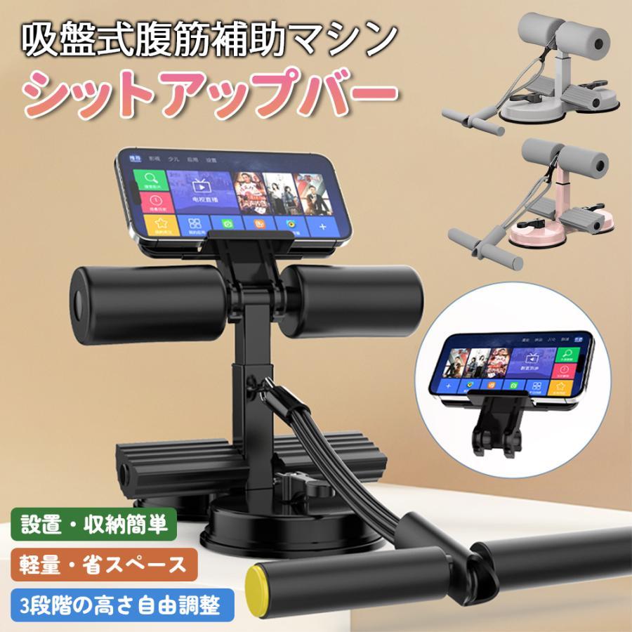 腹筋マシーン 筋トレ シットアップバー 腹部フィットネス機器 ポータブル腹筋補助器 具足固定ダブル吸盤 スポーツ器具 ダイエット 自宅 家トレーニング 母の日