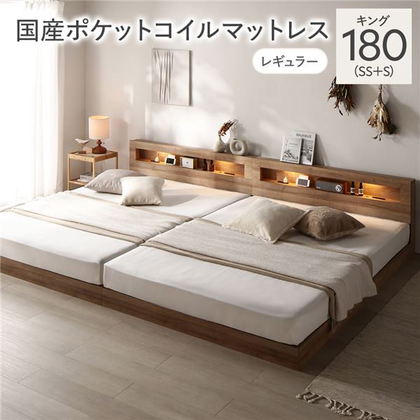 ベッド キング 180 SS＋S 国産ポケットコイルマットレス付 レギュラー シャビーオーク 連結 低床 照明 宮付 すのこ