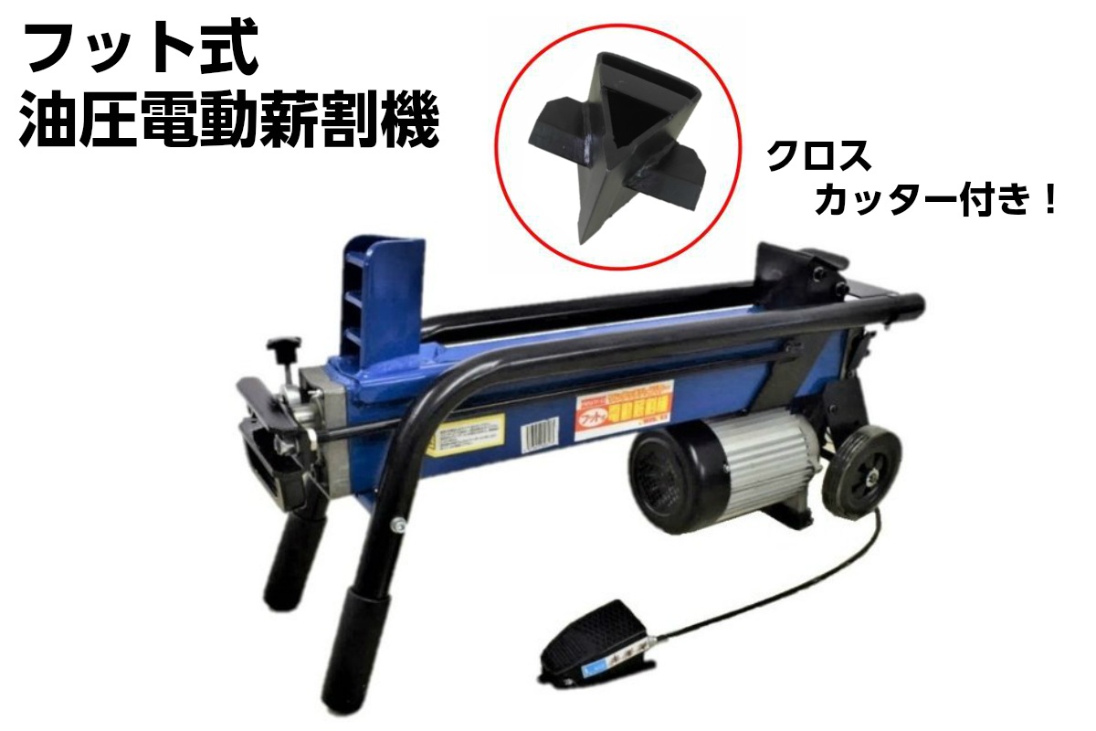 正規品 薪割り機 フット式油圧電動薪割機 クロスカッター付 6t FWS6TP