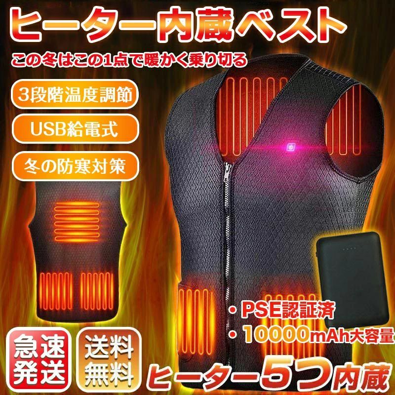 電熱ベスト 5つヒーター 裏起毛 ヒーター5枚内蔵 10000mAhバッテリー付き 電熱 ベスト USB マッサージ機能付き メンズ レディース USB給電式 発熱加熱 防寒 3段階 防寒 男女兼用 5,880円