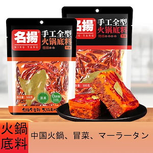 マーラーシャングオ 辛口 中華鍋の素 麻辣香鍋調料 麻辣清油火鍋底料 中華調味料 火鍋調味料 調味料 料理 食材 食品味わう価値がある