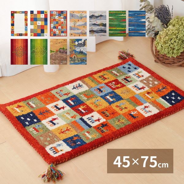 玄関マット ラグマット 室内 屋内用 厚手 45x75cm おしゃれ 北欧風 ギャッベ柄 ウール100％ 床暖房対応