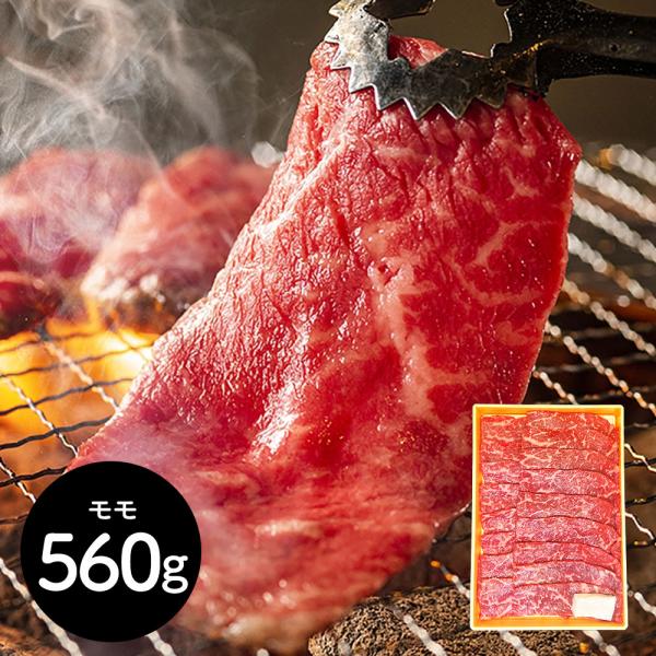 神奈川 やまゆり牛焼肉 もも560g SISK