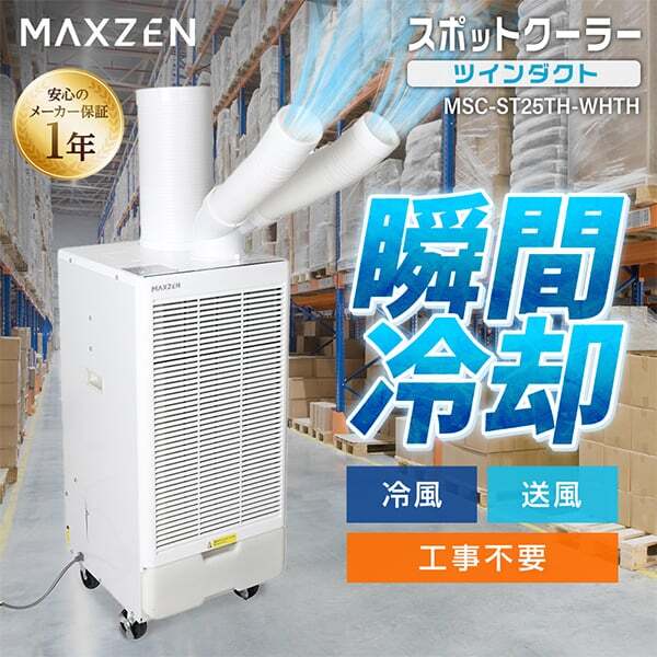スポットクーラー 業務用 ツインダクト エアコン スポットエアコン クーラー 除湿機 衣類乾燥除湿機 工事不要 置き型 移動式 冷風 送風 ポータブルエアコン ホワイト 白 MSC-ST25TH-WH