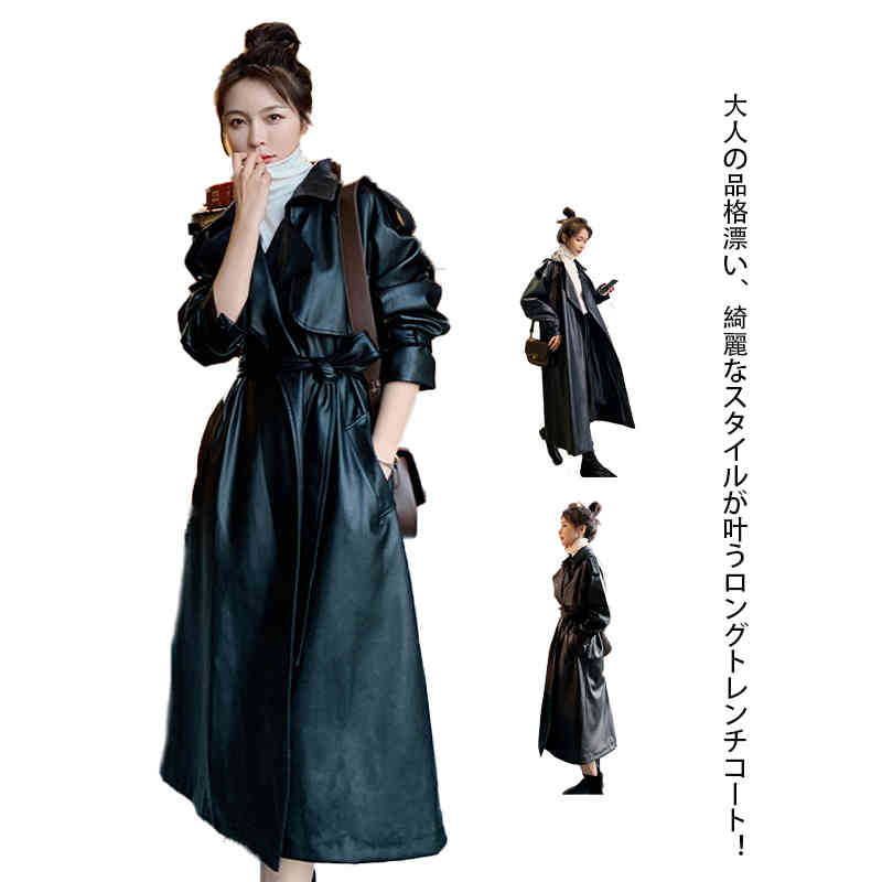 ロングコート レザー レディース トレンチコート 秋 冬 きれいめ カジュアル ジャケット アウター 羽織 ロング丈 おしゃれ 着痩せ 通勤コート オシャレ かっこいい フェミニン ブラック 黒 春