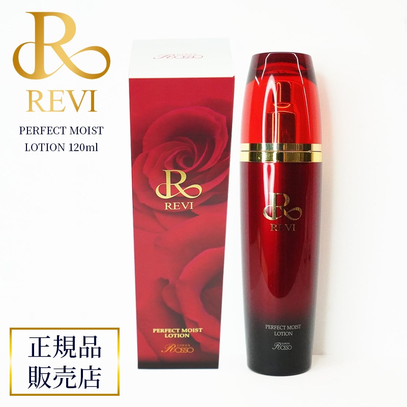 REVI ルヴィ パーフェクトモイストローション　120ml 【国内正規品】