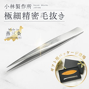 【新商品】 毛抜き 小林製作所 燕三条【極細精密毛抜き キャップ付き】スワン 高級 ツイザー ツイーザー マツエク 先端 プロ 医療用 ピンセット ステンレス 眉毛 産毛 髭 ひげ ムダ毛