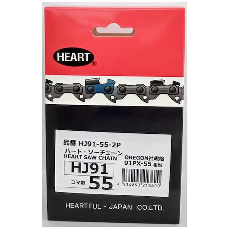 ハートフル　HEART HJソーチェーン91-55 2本組　HJ91552P