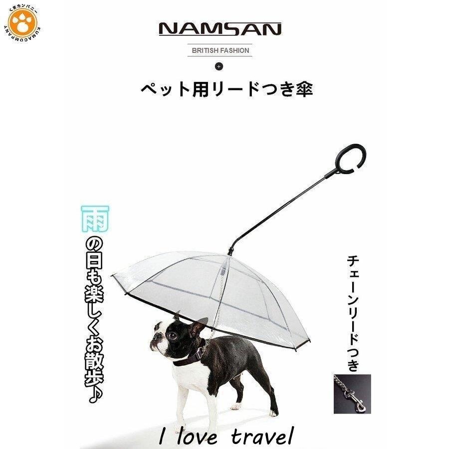 ペット アンブレラ 犬用 傘 散歩 犬 折りたたみ リードつき ペット 小型犬 中型犬 雨具 愛犬