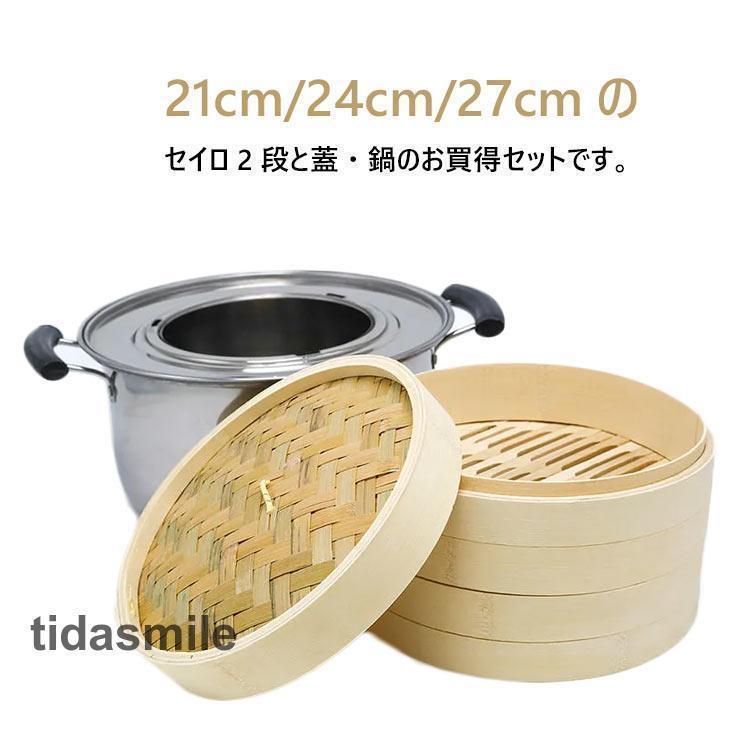 竹 せいろ 中華せいろ 21cm 24cm 27cm 竹セイロ 鍋セット せいろ身×2 ふた×1 蒸し板×1 ステンレス鍋×1蒸籠 セイロ