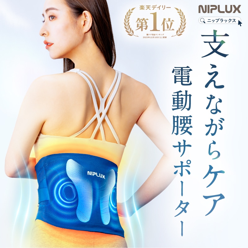 業界初！サポーターを越える電動腰サポーター WAISTURELAX 温熱 振動 マッサージ器 腰を温めるグッズ 腰ベルト 腰痛改善 姿勢矯正 電動 腰ケア コルセット マッサージャー ストレッチ