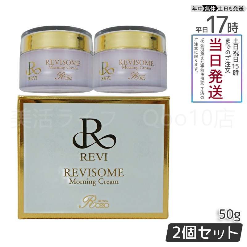 【2個セット】 REVI ルヴィ ソーム モーニングクリーム 50g 保湿クリーム REVISOME