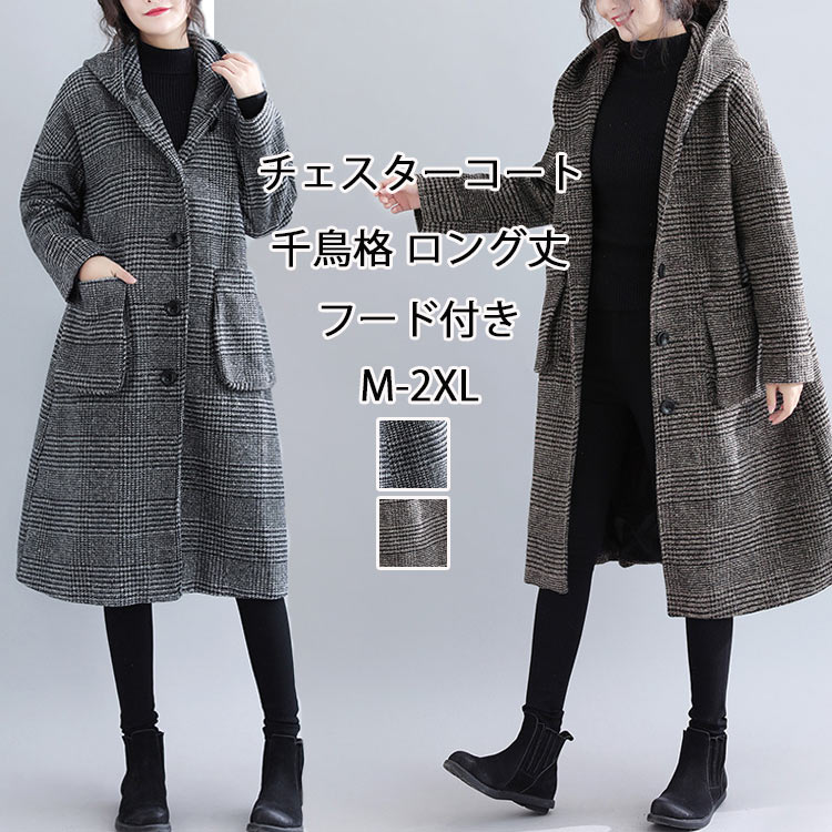 緊急SALE!!!2枚100円OFF！チェスターコート フード付き レディース 秋冬 ロングコート 千鳥格 前開き ポケット付き フードコート ジャケット 厚手 冬物 大きいサイズ 中綿コート 大人
