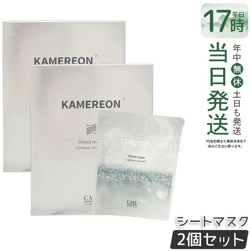 KAMEREON シートマスク 保湿マスク 美容液マスク 高保湿 スキンケア 集中ケア 乾燥対策 潤いケア 密着シート デイリーケア フェイスケア 保湿ケア 肌ケア 日本製 美容マスク