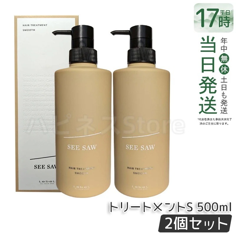 シーソー / ヘアトリートメントS SMOOTH / スムース 500mL サロン 美容室専売品 【お得2個セット】