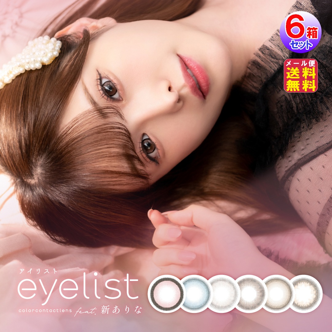 【eyelist(アイリスト)(1day)(度あり・度なし)(10枚入×左右3セット[6箱60枚入]】新ありな 14.5 14.2 カラコン ワンデー