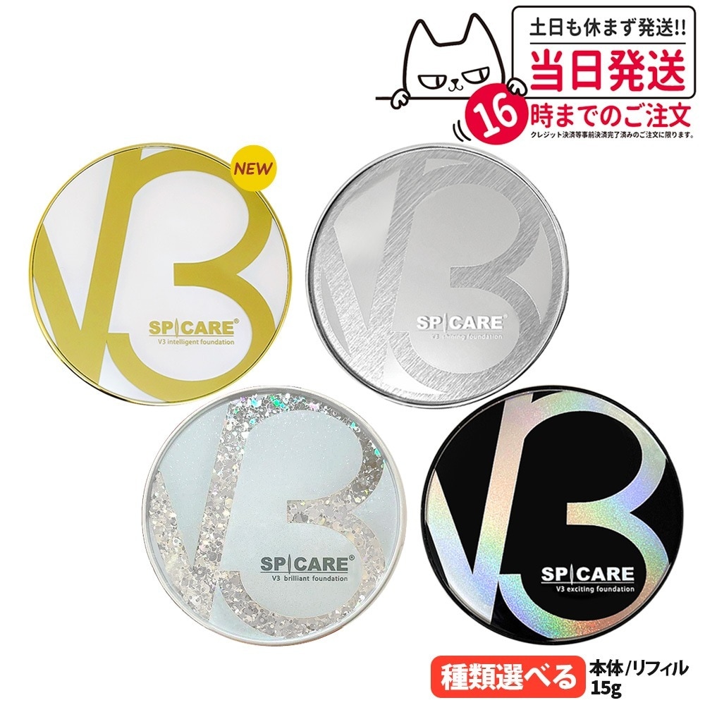 【選べる 正規品 本体/リフィル】V3ファンデーション 正規品 種類 本体 リフィル 15g 選択可能 エキサイティング シャイニング ブリリアント クッションファンデーション インテリジェント