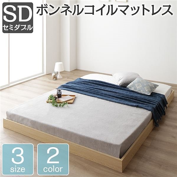 ベッド 低床 ロータイプ すのこ 木製 コンパクト ヘッドレス シンプル モダン ナチュラル セミダブル ボンネルコイルマットレス付き