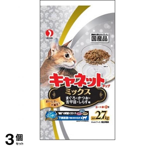 チップ ミックス 2.7kg 3個セット
