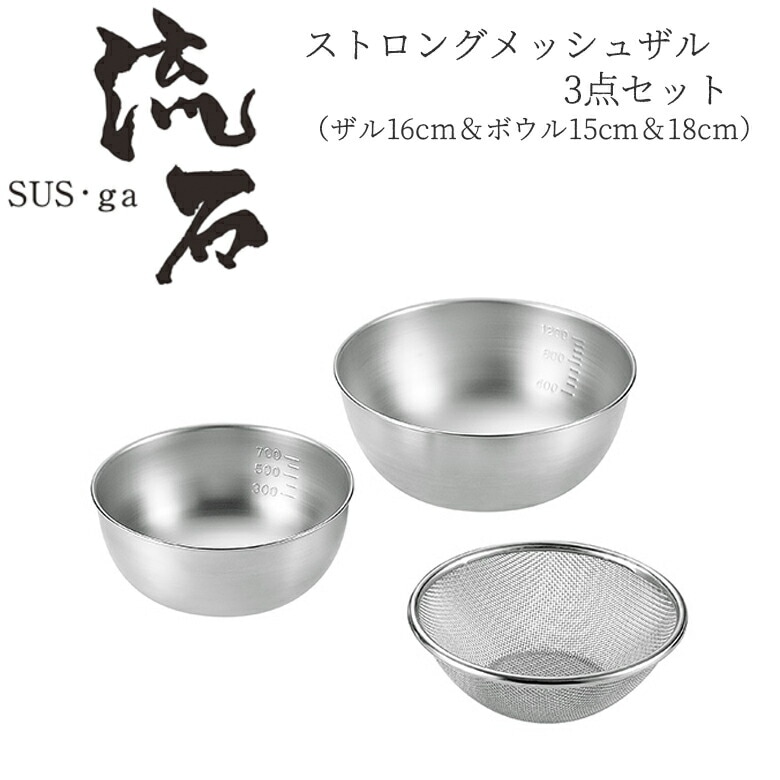 最高級のスーパー 贈り物にもおすすめ ストロングメッシュザル3点セット ザル16cm ボウル15cm 18cm Su 調理器具 Www Viacaocatedral Com Br