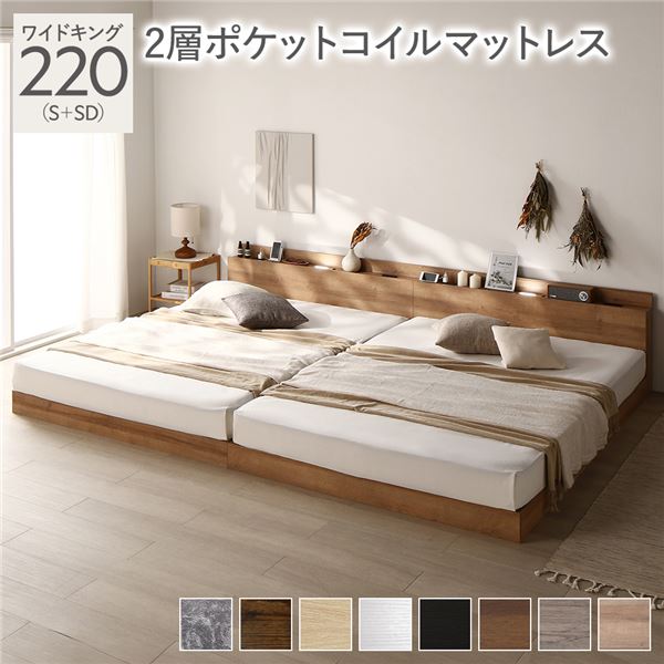 ベッド ワイドキング 220（S+SD） 2層ポケットコイルマットレス付き シャビーナチュラル 低床 LED照明付き 棚付き 宮付き コンセント すのこ 連結 組立品