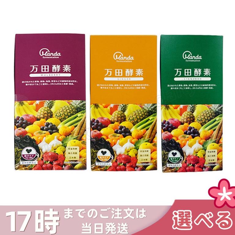 【3種類自由に選べる】万田酵素 粒タイプ ジンジャー スタンダード マルベリー 分包 7粒30袋 (約30日分)