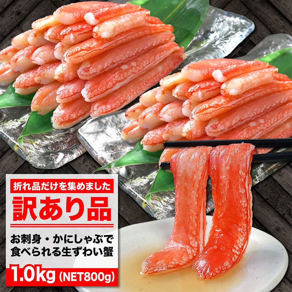 【訳アリ】折れ品だけを集めた超コスパ商品！お刺身OKの生ズワイガニ 1kg NET800g かにしゃぶもオススメ