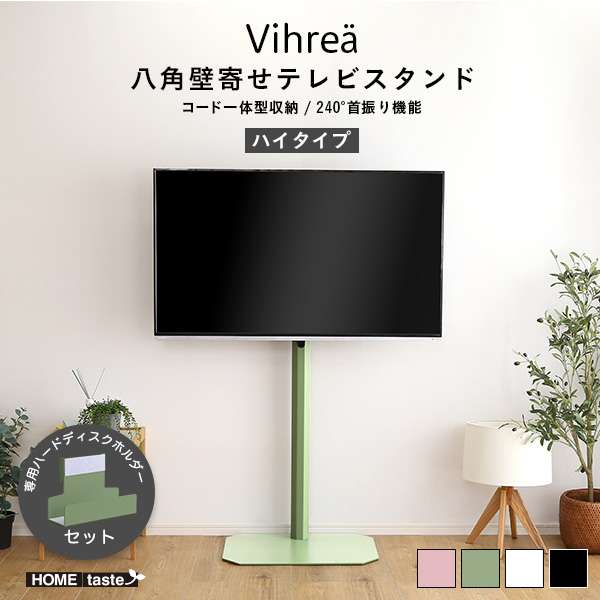 北欧インテリア 八角 テレビ スタンド ハイタイプ 専用 ハードディスクホルダーセット テレビ台 TV台 Vihrea ヴィフレア 新生活 引越し 家具 北海道沖縄離島へのお届けは出来ません