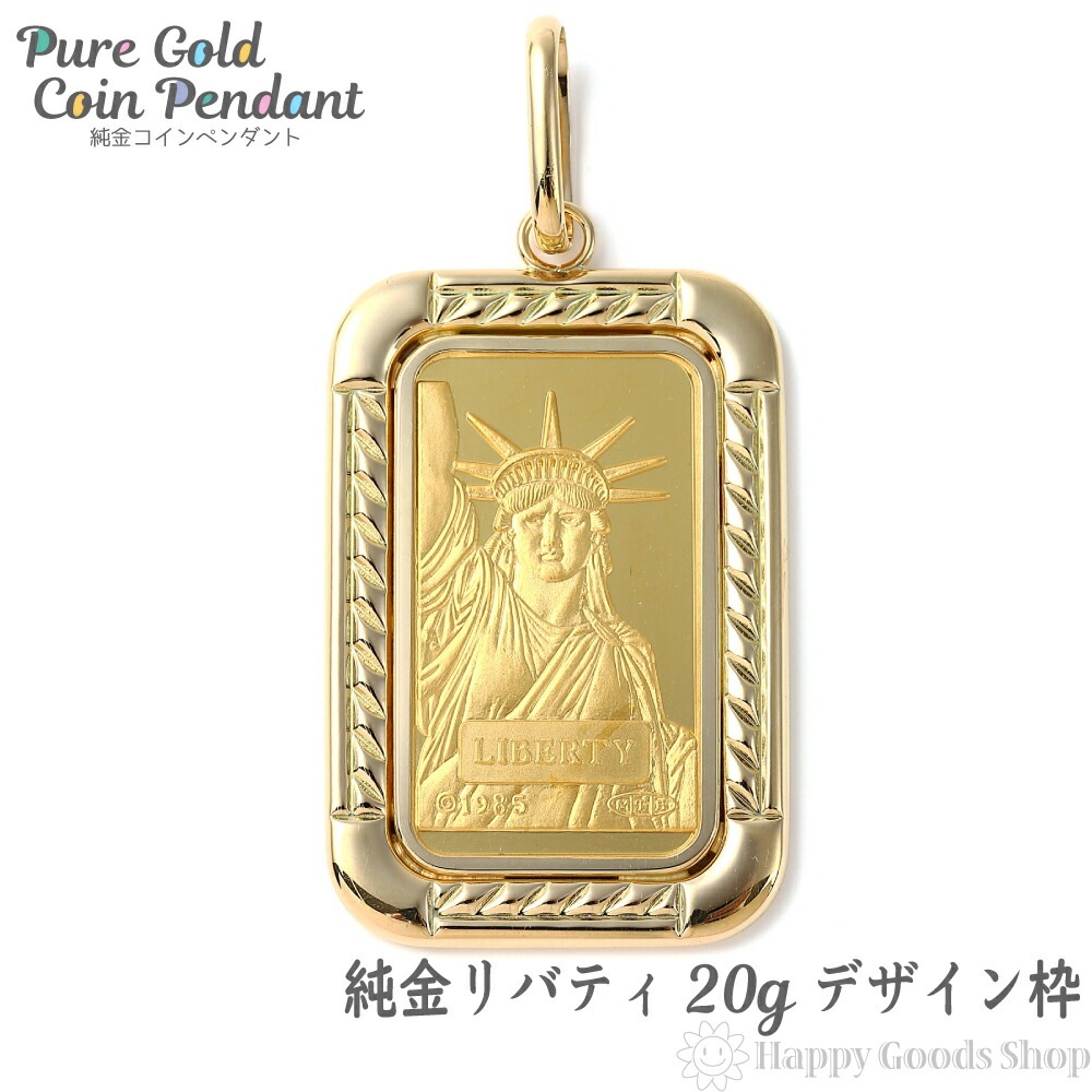 純金 K24 インゴット 20g ペンダントトップ リバティ 自由の女神 デザイン枠 新品