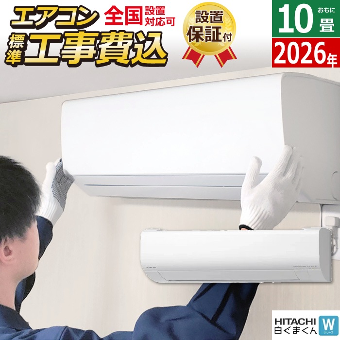 エアコン 10畳用 工事費込み 2.8kW 白くまくん Wシリーズ 2026年モデル RAS-WR2826S-W-SET スターホワイト RAS-WR2826S-W-ko1