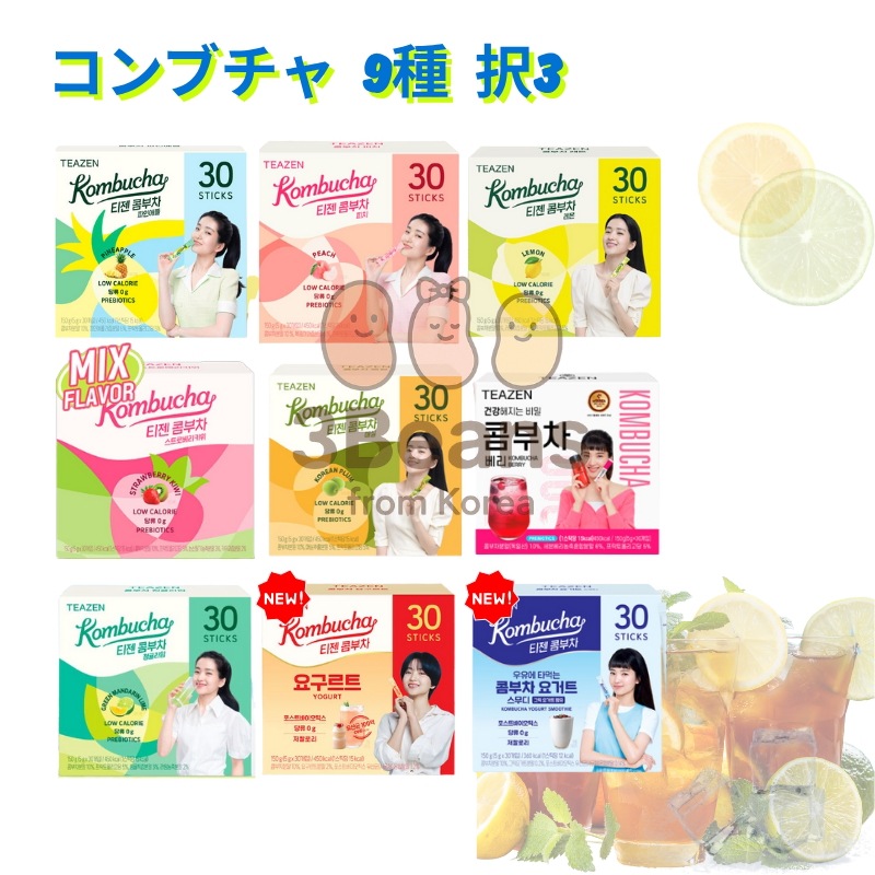 【選べる3種】 2025NEWティゼン コンブチャ 30包 ×3パックセット/ コンブチャダイエット/ヨーグルト/青みかんライム/ストロベリーキウイ/梅 /レモン ベリー ゆず ピーチ/BTS 愛飲