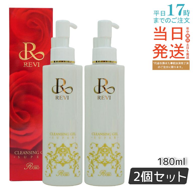 【2個セット】REVI ルヴィ クレンジングジェル SUPER 180ml クレンジングジェル 基礎化粧品 化粧落とし メイク落とし フェイシャルケア ホームケア ホームエステ