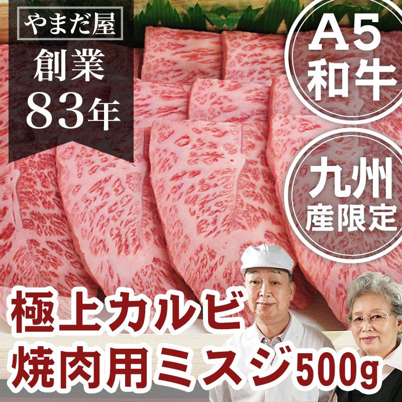 クーポン使用可能　佐賀牛 宮崎牛 極上 カルビ ミスジ 500g / 黒毛和牛 和牛 霜降り ロース