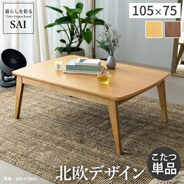こたつ テーブル 北欧 北欧デザインこたつテーブル 105x75cm 長方形 コタツ 炬燵 あったか かわいい シンプル カフェ風 ローテーブル 天然木 L0200022