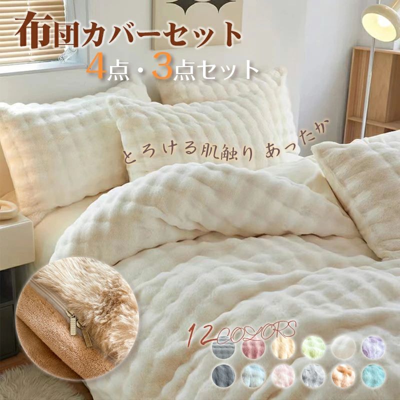 『SNS人気商品』 布団カバーセット もこもこ 枕カバー別売り可 4点セット 3点セット あったか ふわふわ 寝具カバー セット ふとんカバー ボックスシーツ フェイクラビットファー