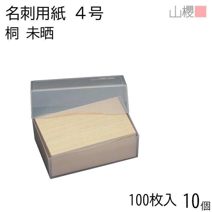 [ケース販売] 山櫻 名刺 4号 桐(未晒) プラ箱 100枚入 10個 / 名刺用紙 名刺サイズ 木目(天然素材) 無地 00102042-0010