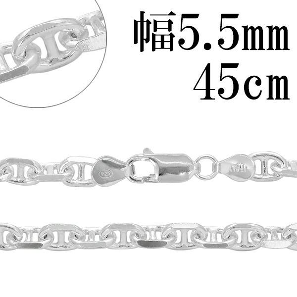 シルバーチェーン ネックレス チェーン アンカーチェーン 幅約5.5mm 45cm シルバー925
