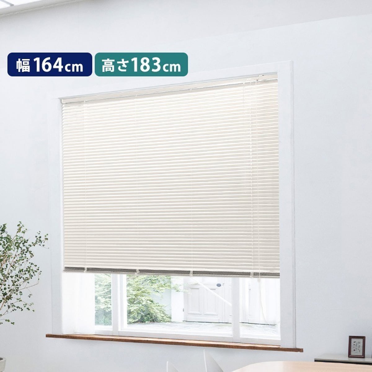 アルミブラインド　幅164×高さ183cm 7,838円