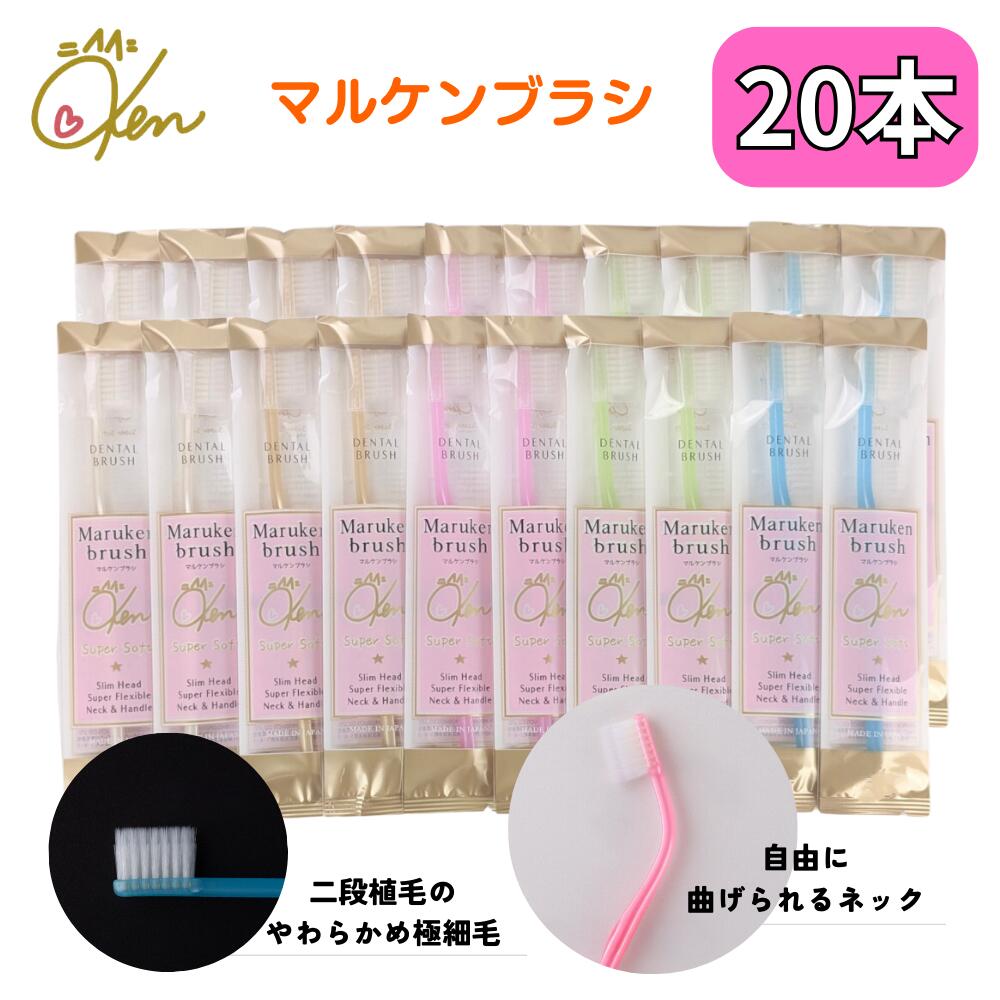 マルケン 歯ブラシ 20本セット ソフトな力で汚れを吸着 乳幼児の寝かせ磨きにも使えます オーラルケア コンパクト 磨きやすい マルケンブラシ